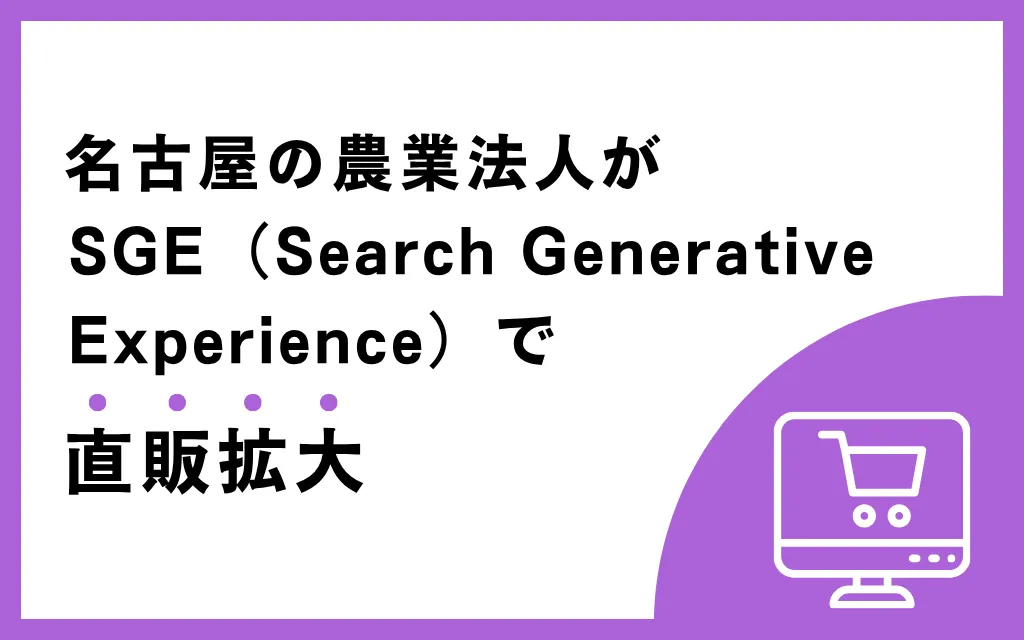 名古屋の農業法人がSGE（Search Generative Experience）で直販拡大